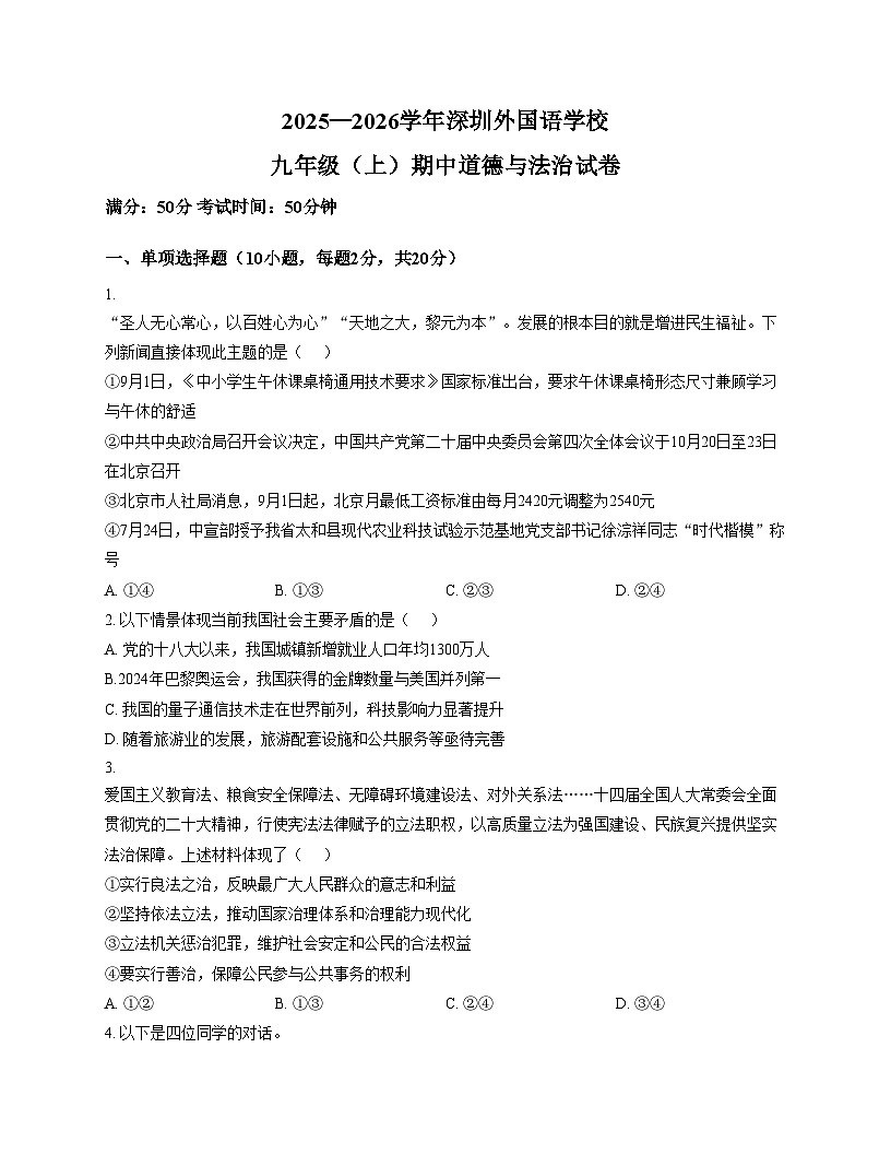 广东省深圳外国语学校2025_2026学年九年级上学期期中道德与法治试卷（文字版，含答案）第1页