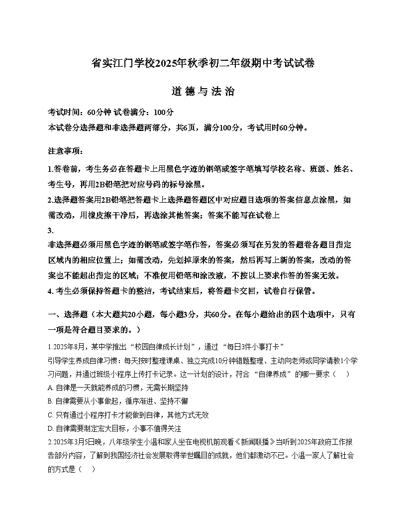 广东省江门市蓬江区省实学校2025_2026学年八年级上学期11月期中道德与法治试题（文字版，含答案）第1页