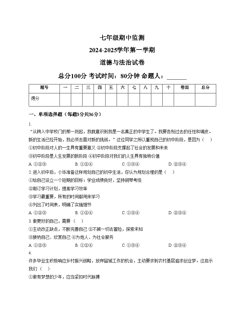 宁夏吴忠市利通区扁担沟中心学校2025_2026学年七年级上学期期中考试道德与法治试题（文字版，含答案）第1页
