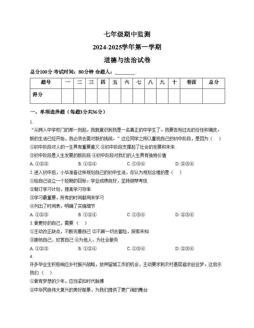 宁夏吴忠市利通区扁担沟中心学校2025_2026学年七年级上学期期中考试道德与法治试题（文字版，含答案） (1)第1页