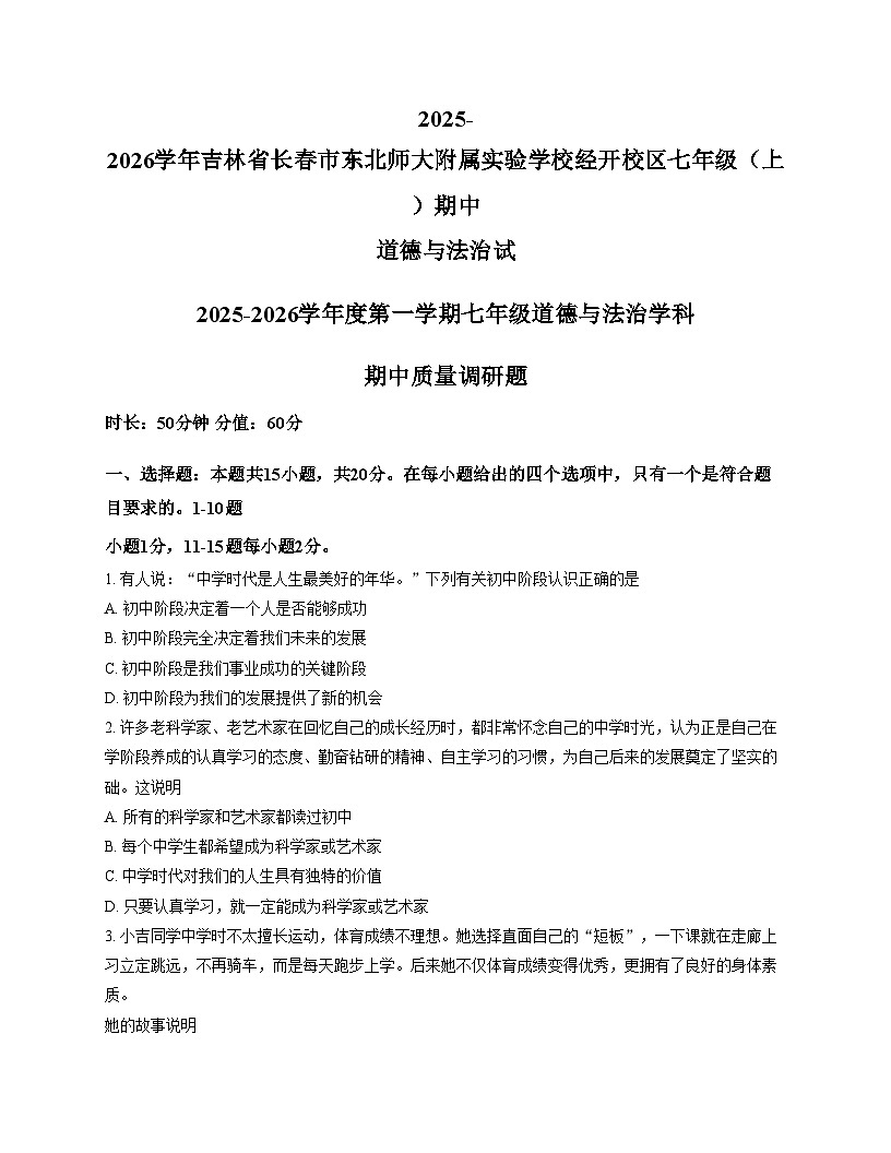 2025_2026学年吉林省长春市东北师大附属实验学校经开校区七年级（上）期中道德与法治试卷（文字版，含答案）第1页