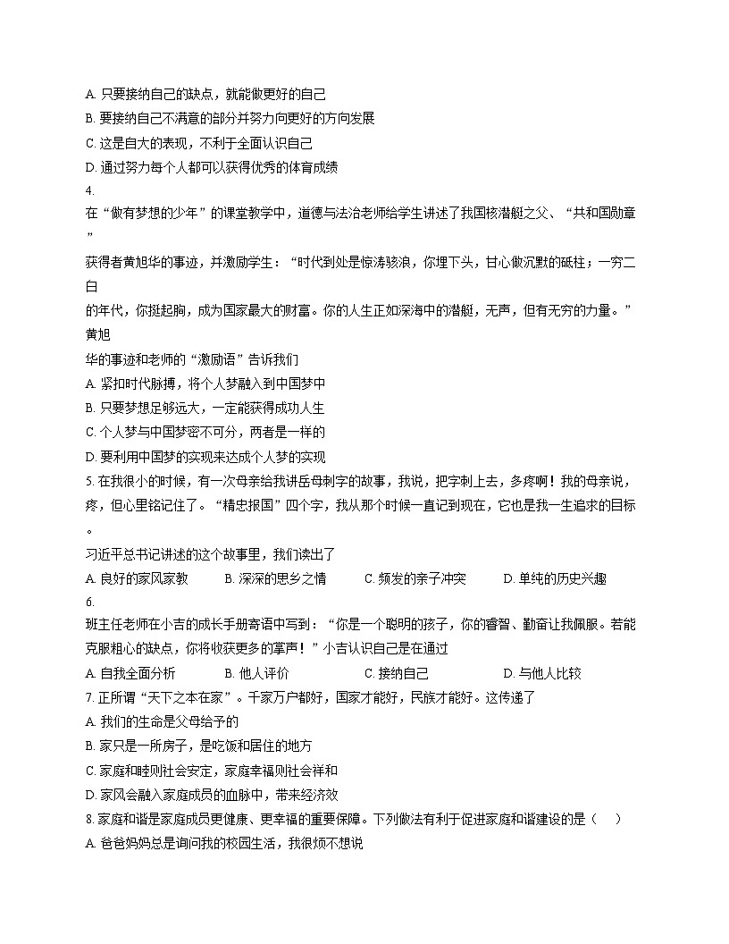 2025_2026学年吉林省长春市东北师大附属实验学校经开校区七年级（上）期中道德与法治试卷（文字版，含答案）第2页