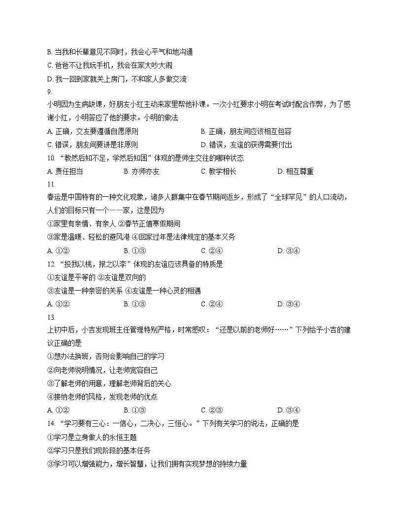2025_2026学年吉林省长春市东北师大附属实验学校经开校区七年级（上）期中道德与法治试卷（文字版，含答案）第3页