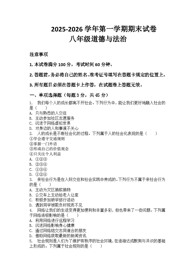 河南省许昌市鄢陵县张桥三中2025-2026学年八年级上册道法期末试卷（含答案 ）第1页