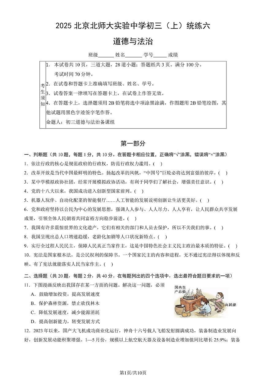 2025北京北师大实验中学初三（上）统练六月考道德与法治试卷（教师版）第1页