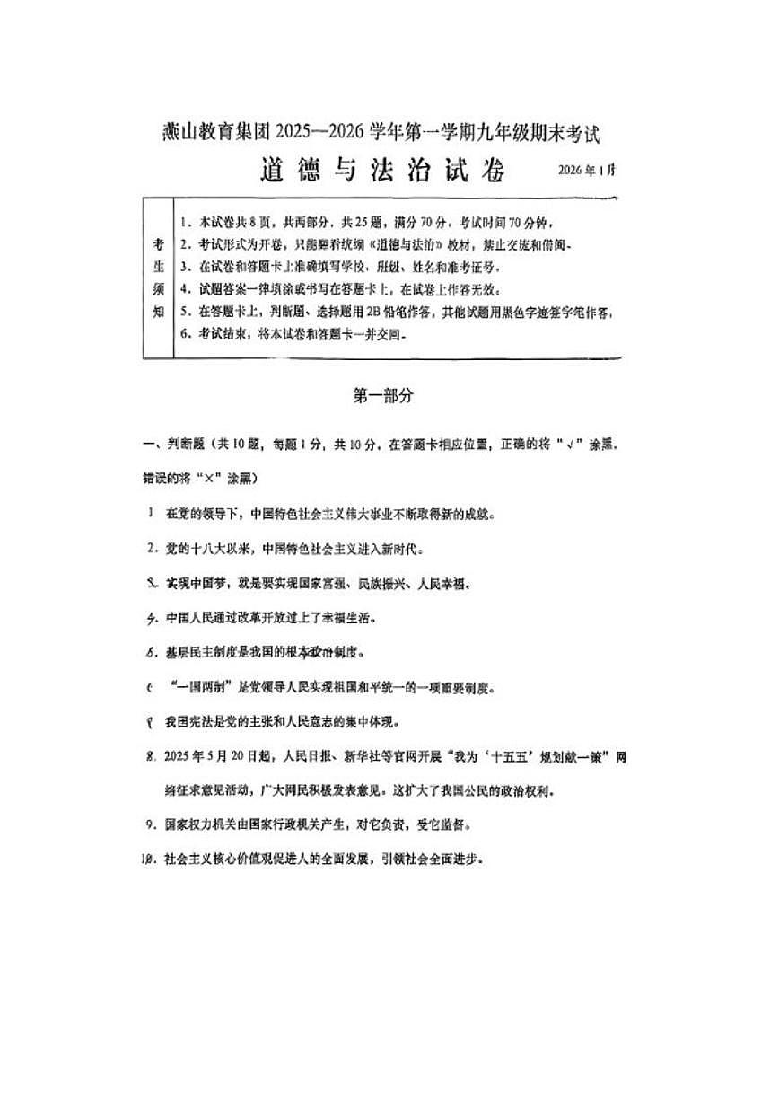 北京燕山教育集团2025--2026学年度第一学期九年级期末考试道德与法治（含答案）试卷第1页