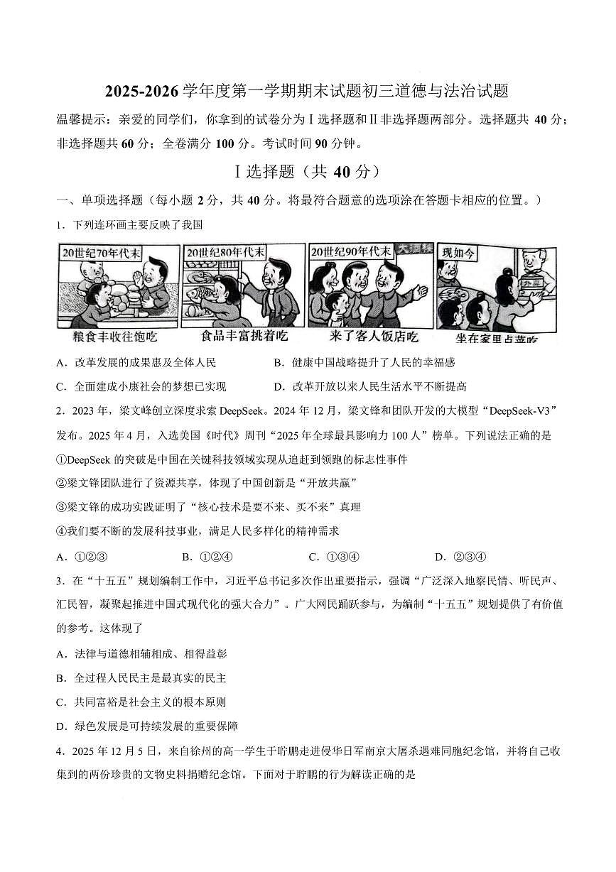 山东菏泽市东明县2025-2026学年九年级上学期期末道德与法治试题含答案第1页