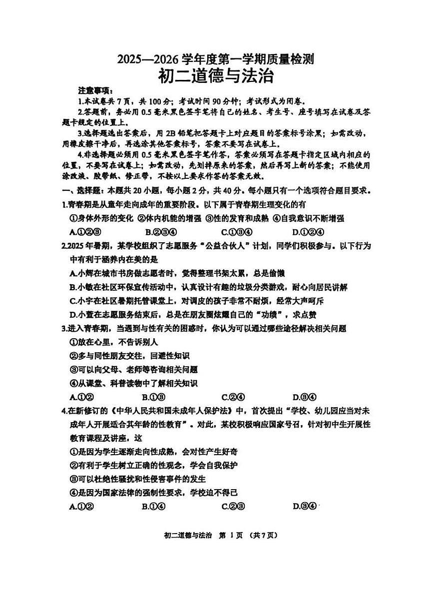 山东威海经济技术开发区2025-2026学年度第一学期期末质量检测(五四学制)初二道德与法治试卷含答案第1页