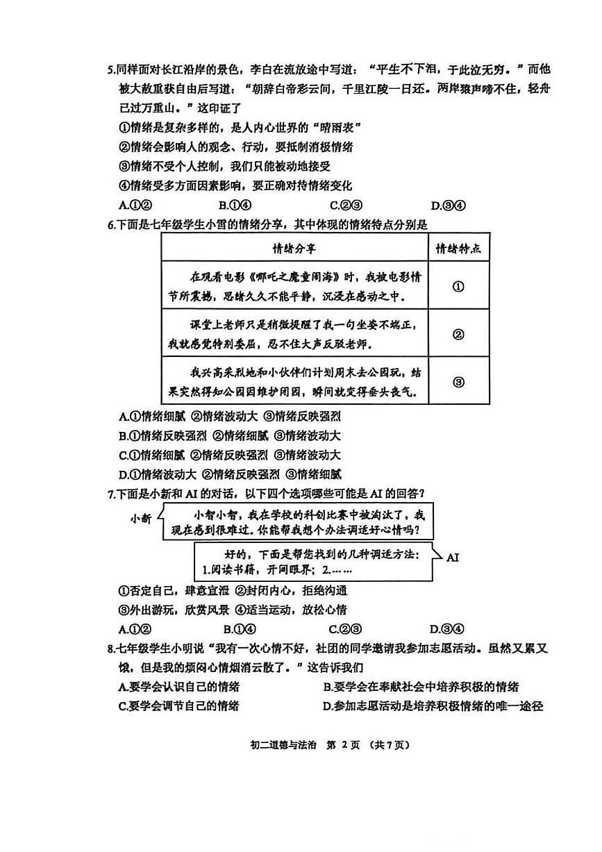 山东威海经济技术开发区2025-2026学年度第一学期期末质量检测(五四学制)初二道德与法治试卷含答案第2页