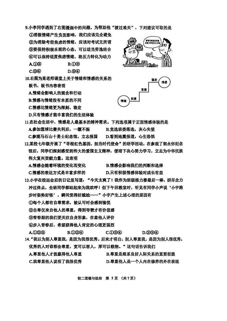 山东威海经济技术开发区2025-2026学年度第一学期期末质量检测(五四学制)初二道德与法治试卷含答案第3页