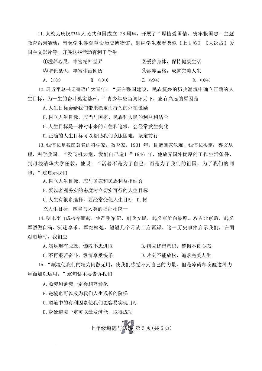 河南南阳市南召县2025-2026学年秋季学期七年级期末道德与法治试卷含答案第3页