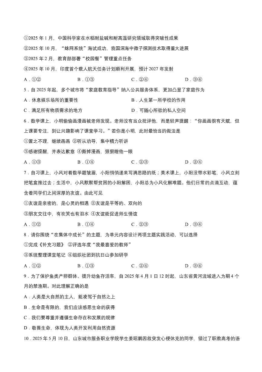 山东临沂市临沭县2025-2026学年上学期七年级道德与法治期末道德与法治试卷含答案第2页