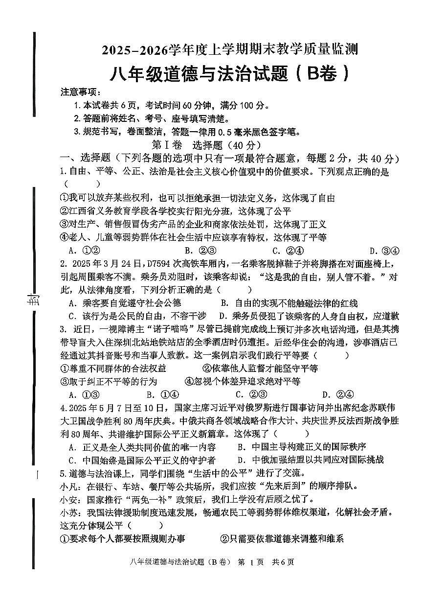 山东临沂市沂南县2025-2026学年度上学期期末教学质量监测八年级道德与法治试题B卷含答案第1页