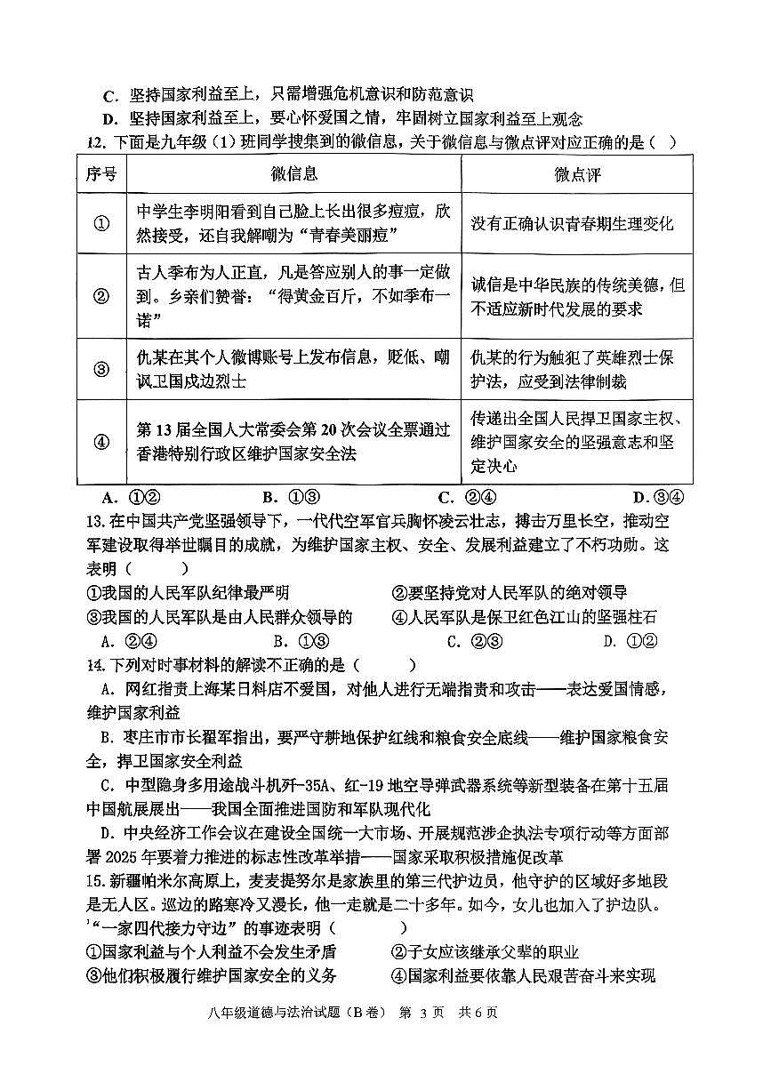 山东临沂市沂南县2025-2026学年度上学期期末教学质量监测八年级道德与法治试题B卷含答案第3页