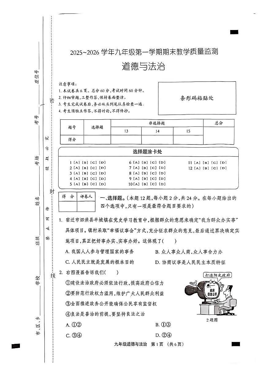 河北沧州市孟村回族自治县2025-2026学年九年级第一学期期末教学质量监测道德与法治试卷含答案第1页