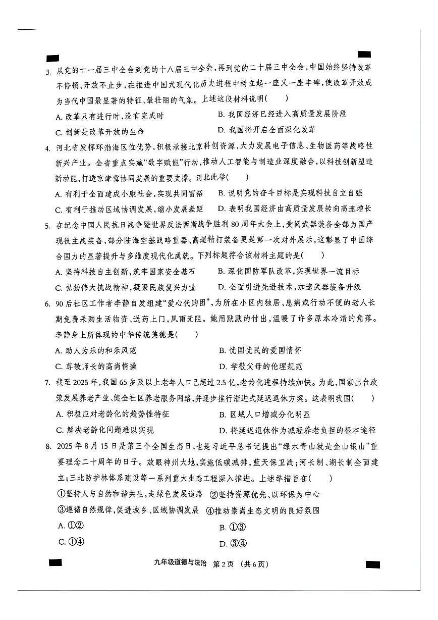 河北沧州市孟村回族自治县2025-2026学年九年级第一学期期末教学质量监测道德与法治试卷含答案第2页