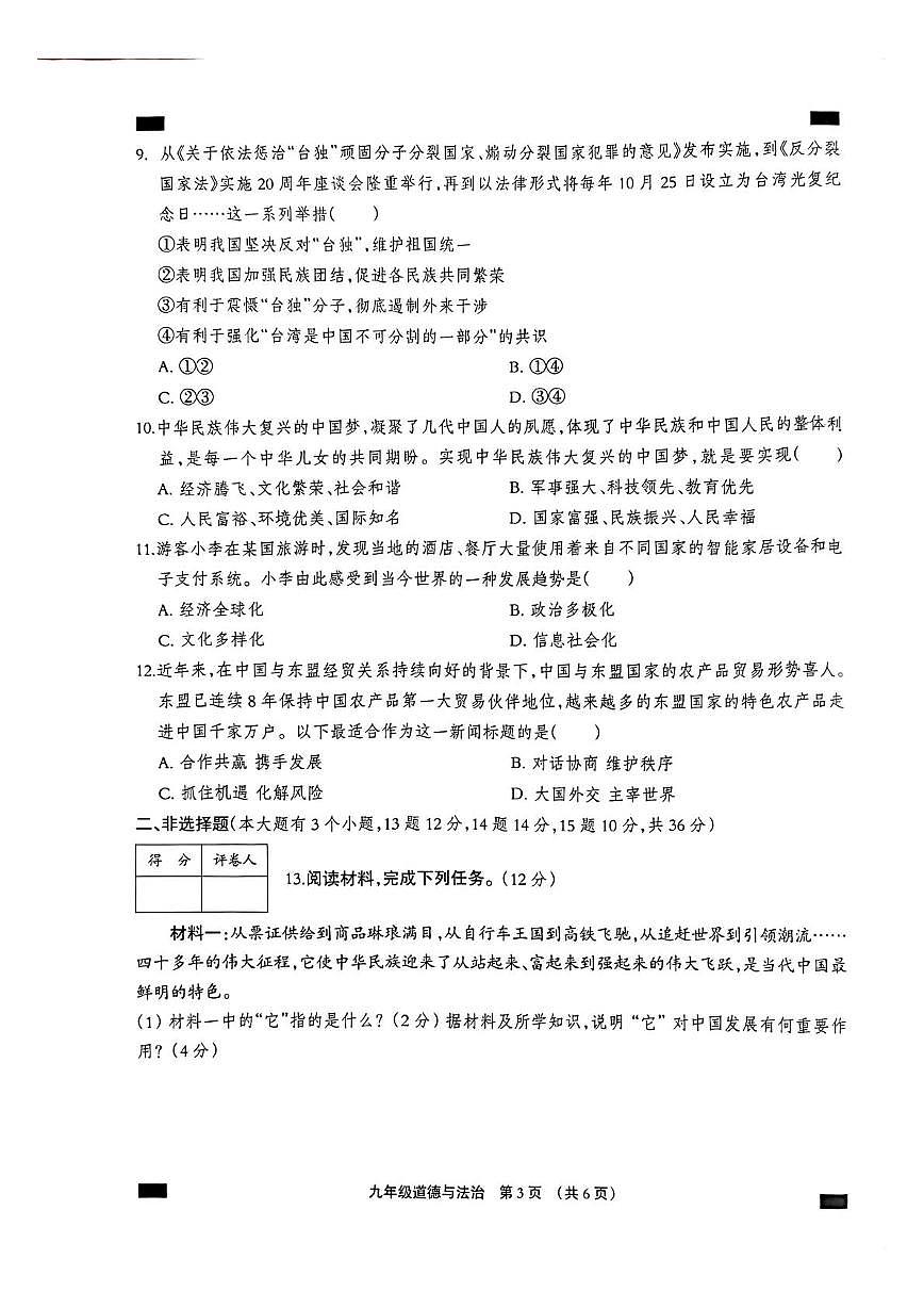 河北沧州市孟村回族自治县2025-2026学年九年级第一学期期末教学质量监测道德与法治试卷含答案第3页