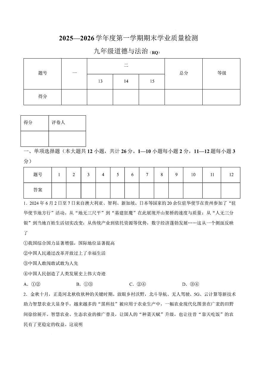 河北沧州市任丘市2025-2026学年度第一学期期末学业质量检测九年级道德与法治试卷含答案第1页