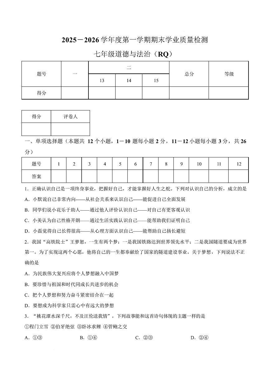 河北沧州市任丘市2025-2026学年度第一学期期末学业质量检测七年级道德与法治试卷含答案第1页