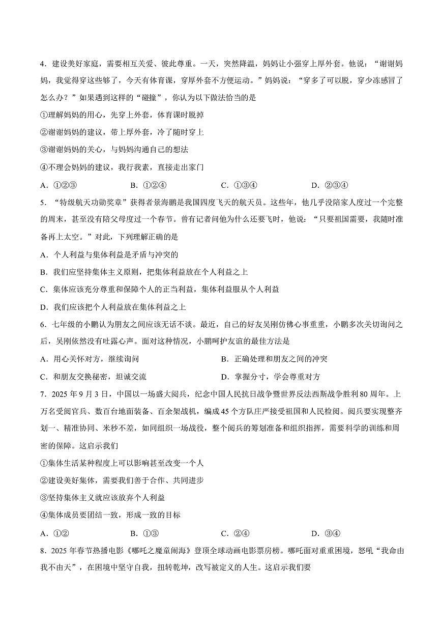 河北沧州市任丘市2025-2026学年度第一学期期末学业质量检测七年级道德与法治试卷含答案第2页