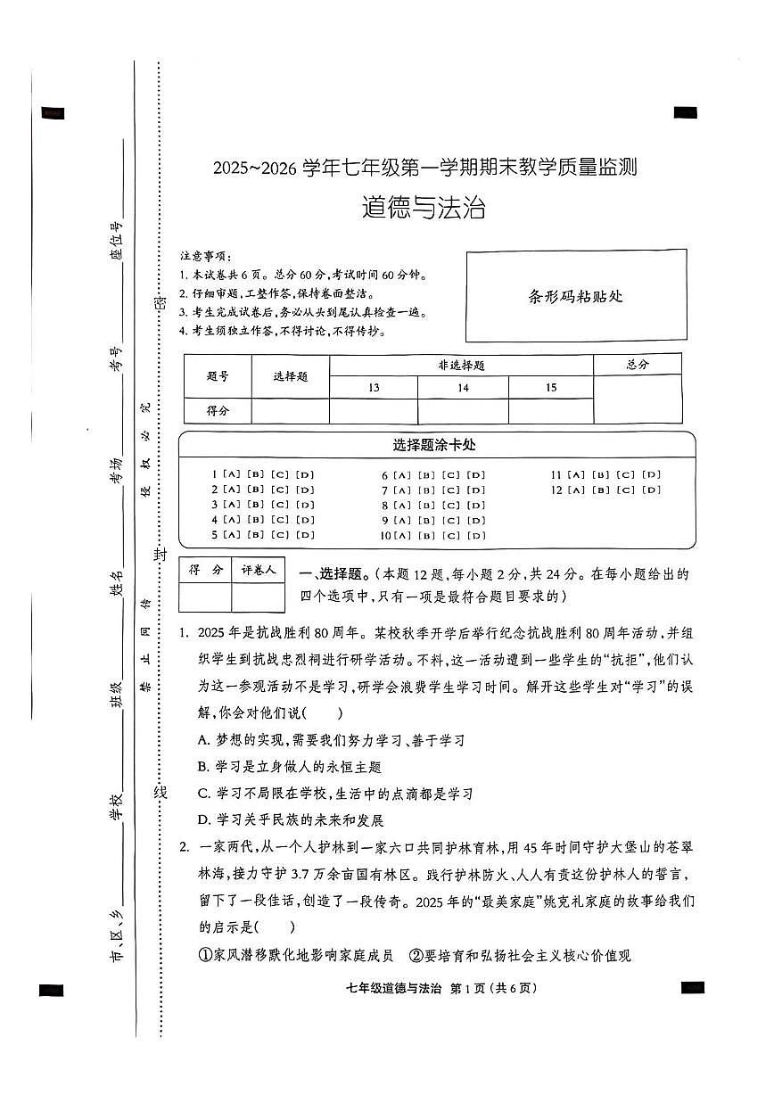 河北沧州市孟村回族自治县2025-2026学年七年级第一学期期末教学质量监测道德与法治试卷含答案第1页