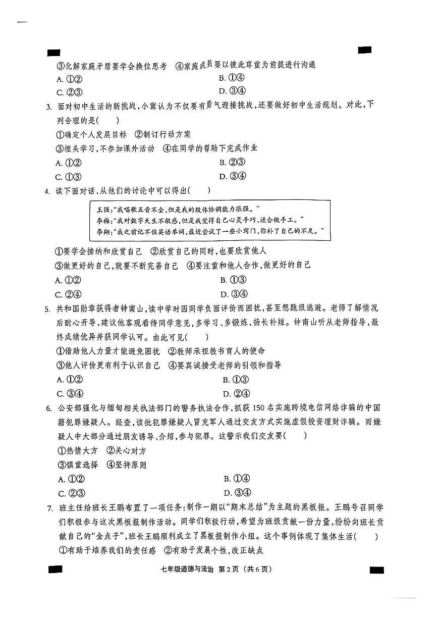 河北沧州市孟村回族自治县2025-2026学年七年级第一学期期末教学质量监测道德与法治试卷含答案第2页