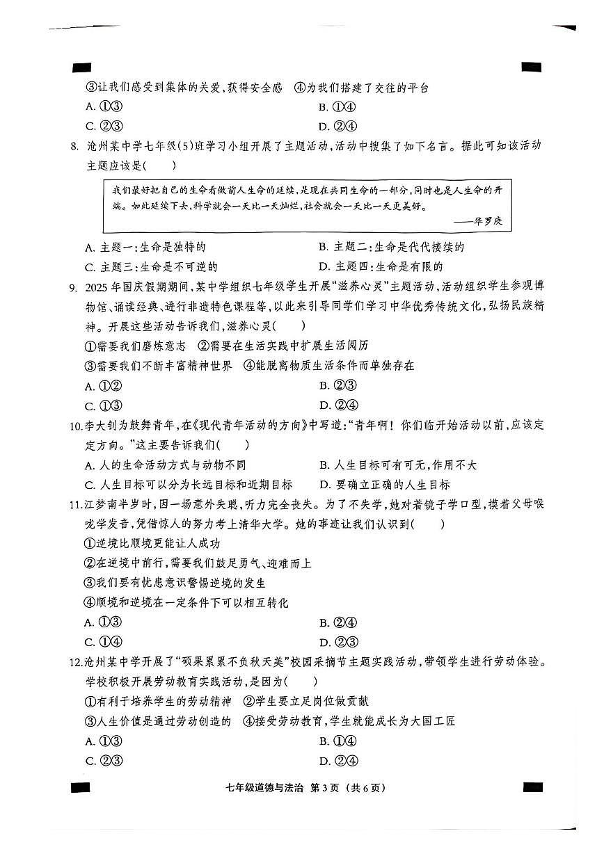 河北沧州市孟村回族自治县2025-2026学年七年级第一学期期末教学质量监测道德与法治试卷含答案第3页