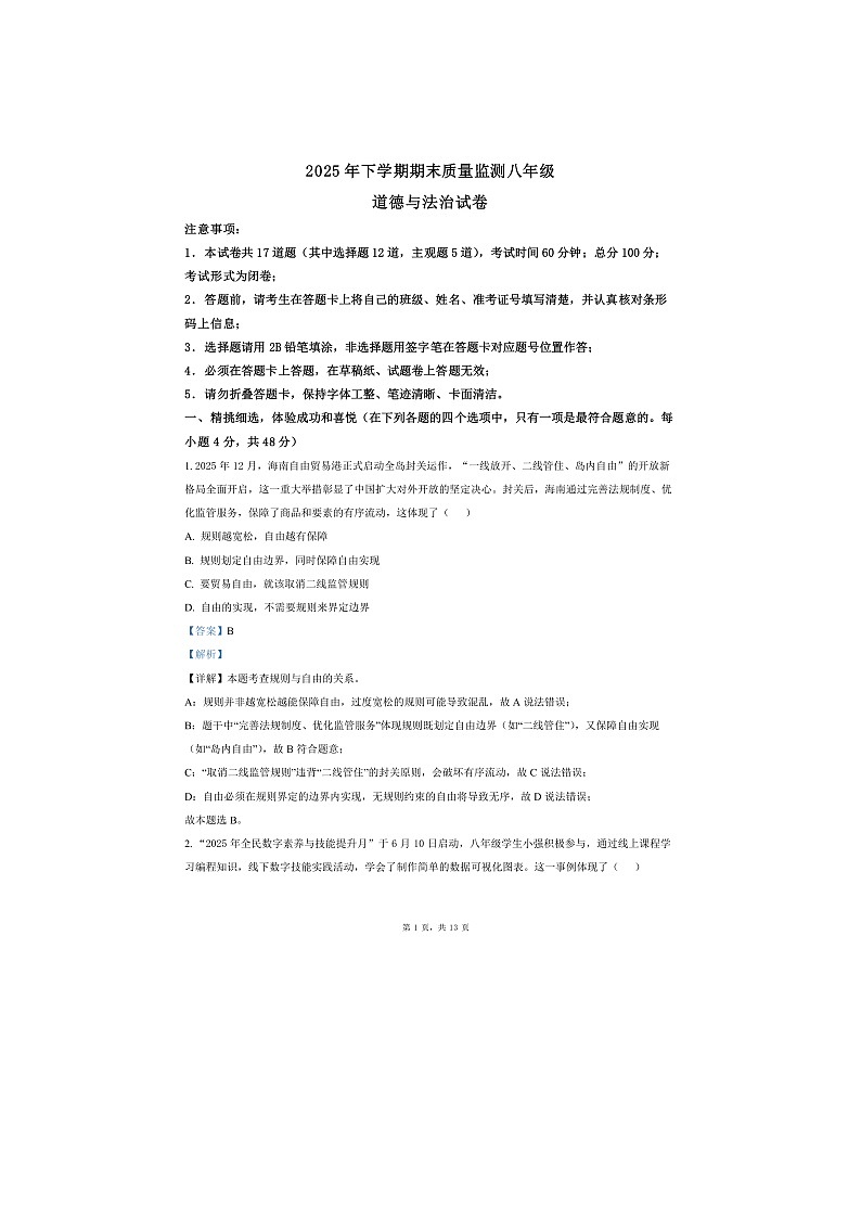 湖南省长沙市浏阳市2025年八年级下学期期末道德与法治试题第1页