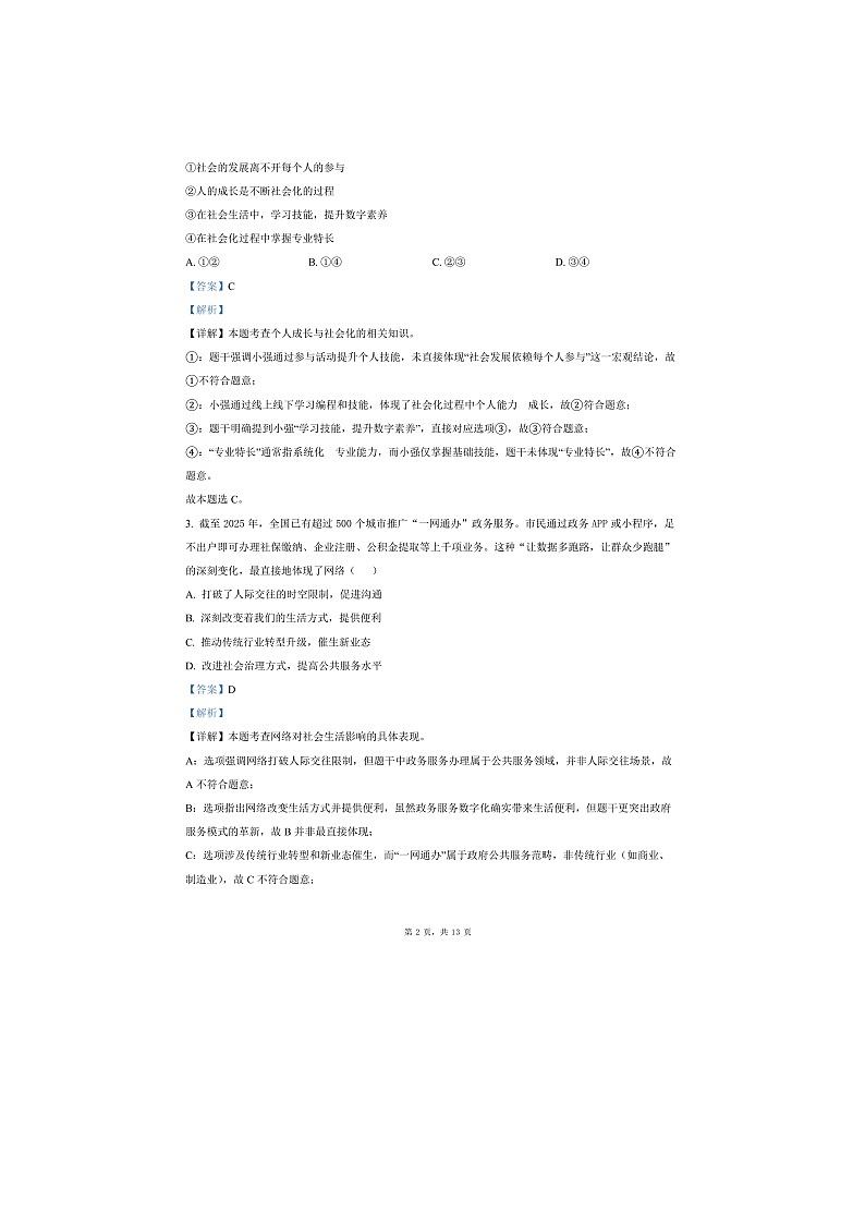 湖南省长沙市浏阳市2025年八年级下学期期末道德与法治试题第2页