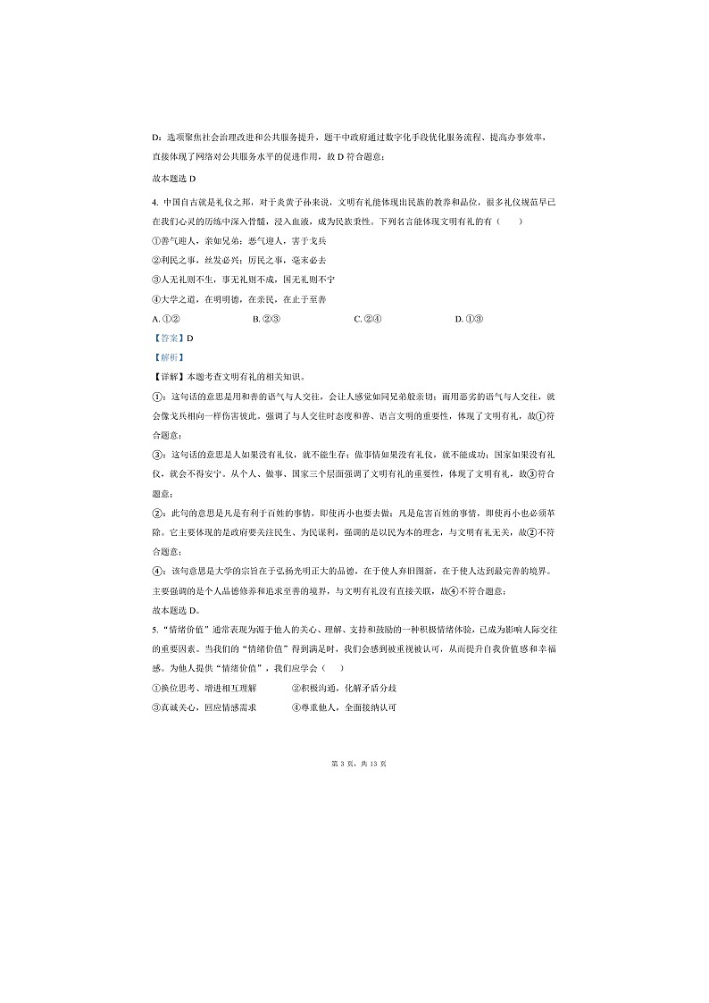 湖南省长沙市浏阳市2025年八年级下学期期末道德与法治试题第3页