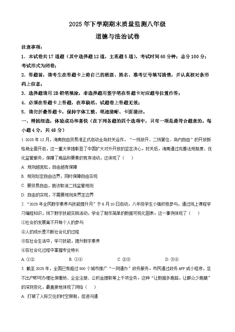 湖南省长沙市浏阳市2025-2026学年八年级上学期期末道德与法治试题（试卷+解析）第1页