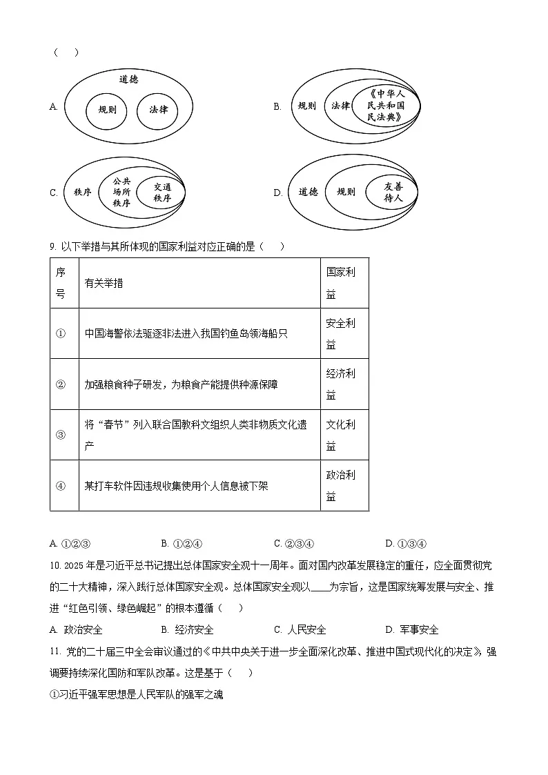湖南省长沙市浏阳市2025-2026学年八年级上学期期末道德与法治试题（试卷+解析）第3页