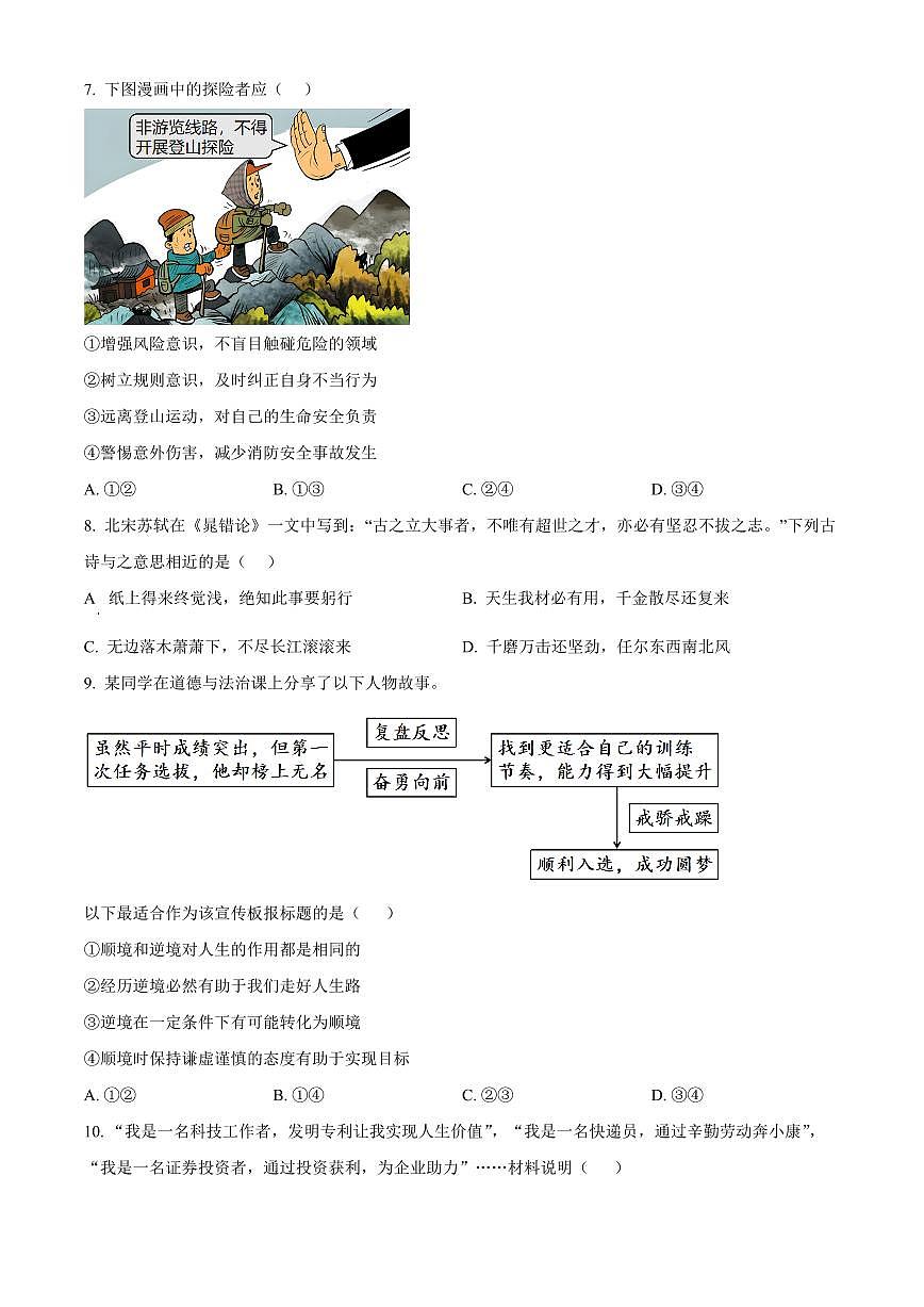 山东省济宁市梁山县2025-2026学年七年级上学期期末道德与法治试题（试卷+解析）第3页