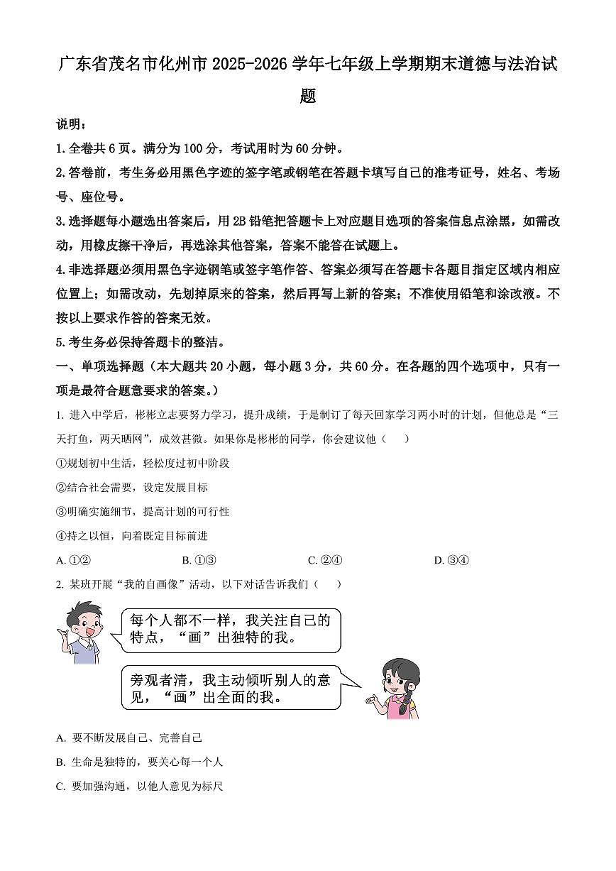 广东省茂名市化州市2025-2026学年七年级上学期期末道德与法治试题（试卷+解析）第1页