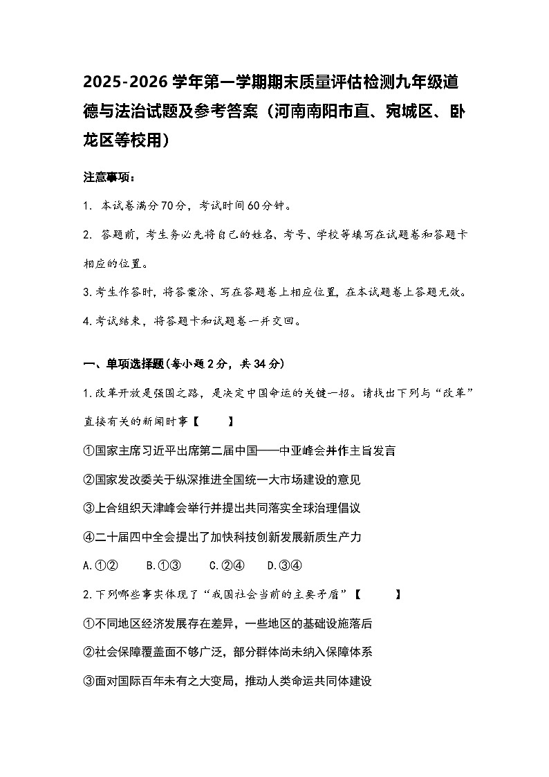 2025-2026学年第一学期期末质量评估检测九年级道德与法治试题及参考答案（河南南阳市直、宛城区、卧龙区等校用）第1页