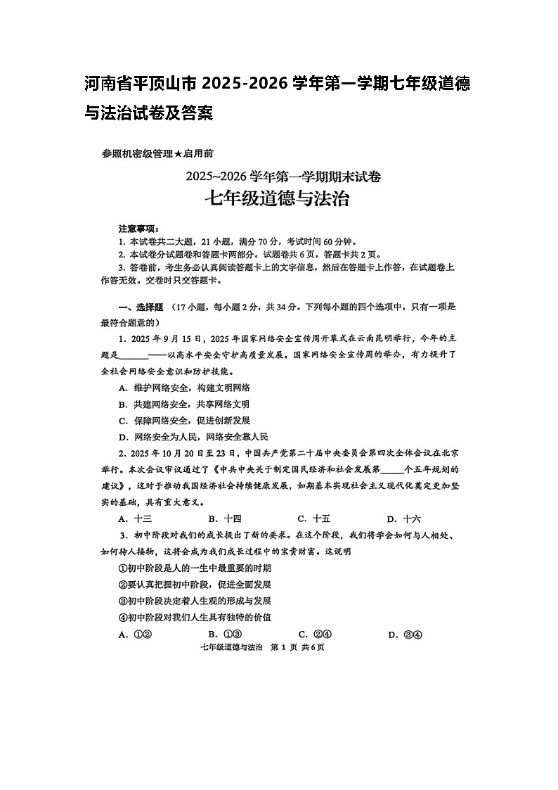 河南省平顶山市2025-2026学年第一学期七年级道德与法治试卷及答案第1页