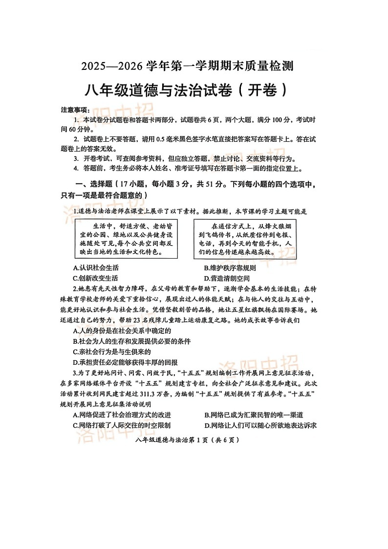 洛阳市2025-2026学年第一学期八年级道德与法治期末试卷及答案第1页