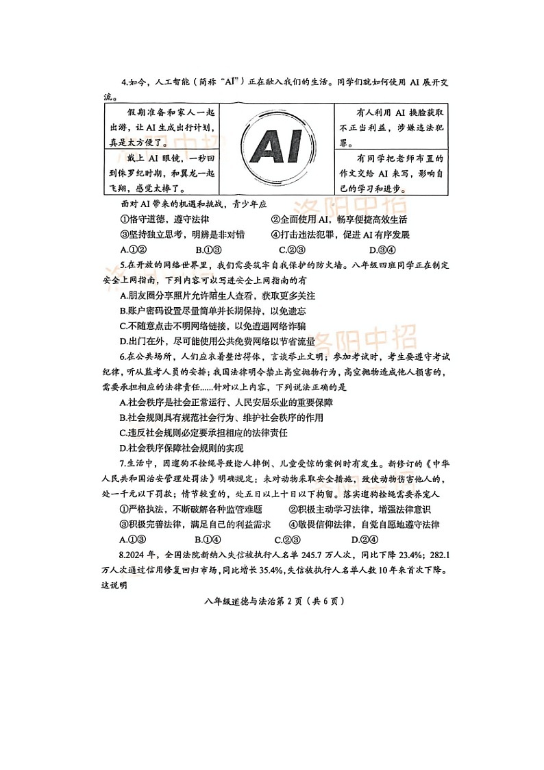 洛阳市2025-2026学年第一学期八年级道德与法治期末试卷及答案第2页