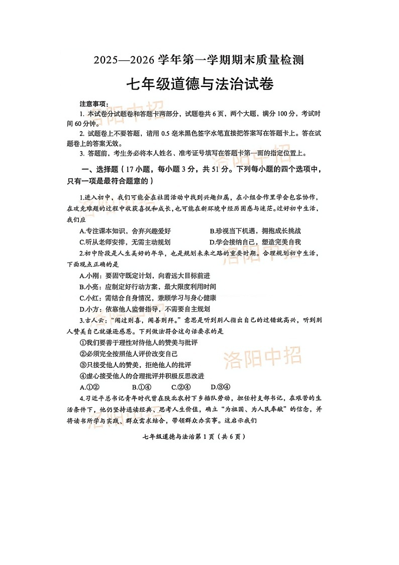 洛阳市2025-2026学年第一学期七年级道德与法治期末试卷及答案第1页