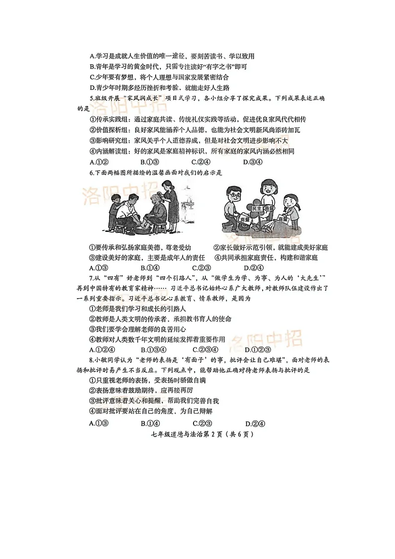 洛阳市2025-2026学年第一学期七年级道德与法治期末试卷及答案第2页
