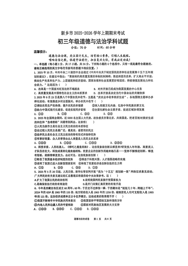 新乡市2025-2026学年上期期末考试初三道德与法治试卷及答案第1页