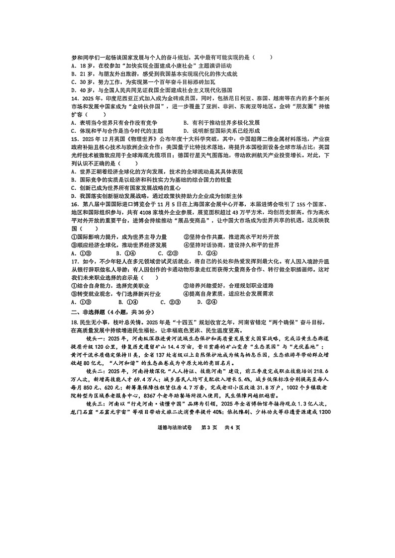 新乡市2025-2026学年上期期末考试初三道德与法治试卷及答案第3页