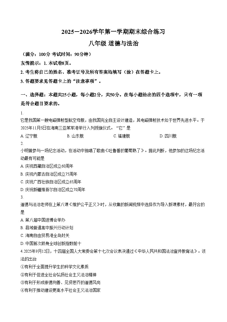 福建三明市尤溪县2025_2026学年八年级上学期2月期末道德与法治试题（文字版，含答案）第1页