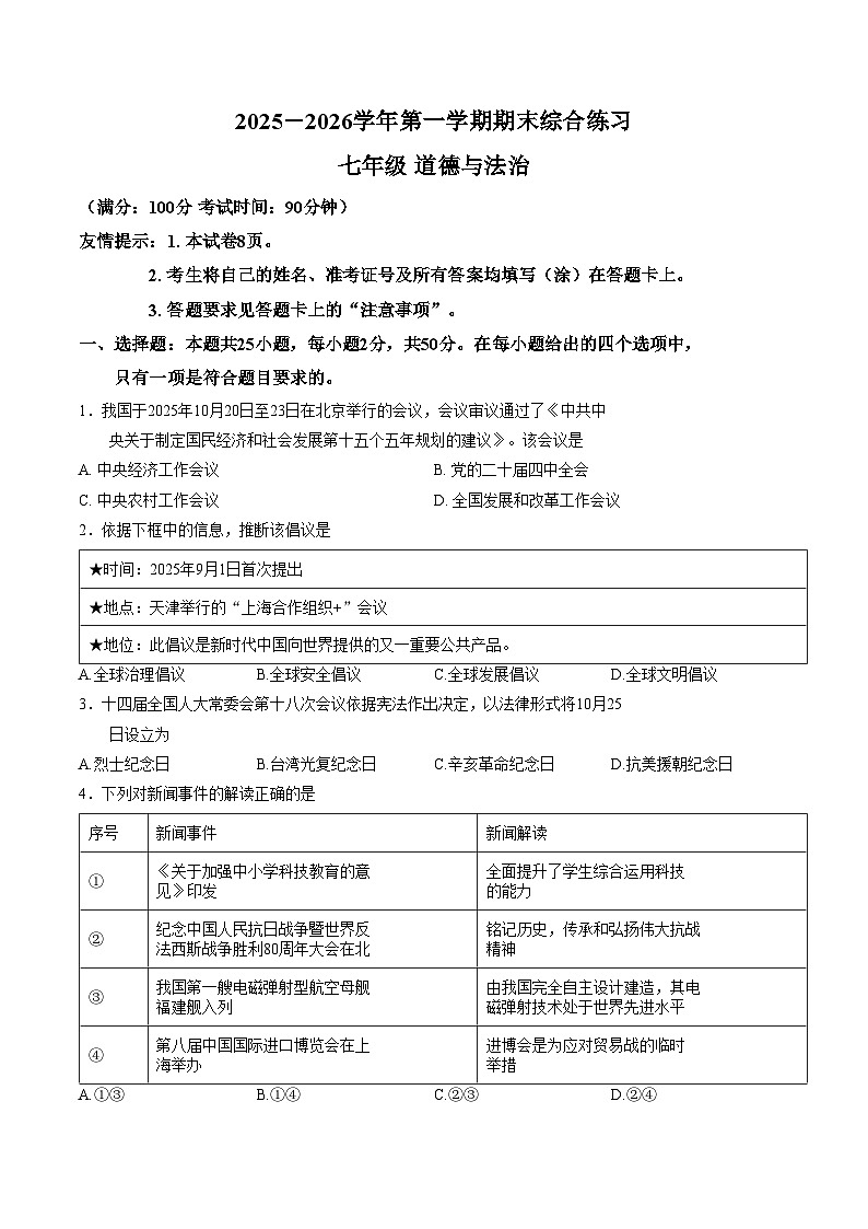 福建三明市尤溪县2025_2026学年七年级上学期2月期末道德与法治试题（文字版，含答案）第1页