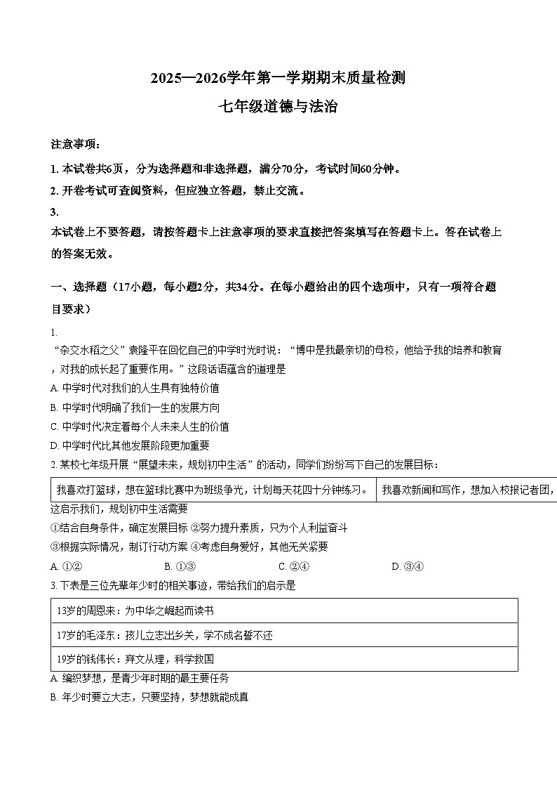 河南许昌市2025_2026 学年第一学期期末质量检测七年级道德与法治试卷（文字版，含答案）第1页