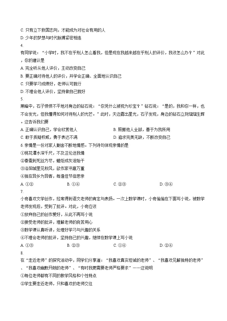 河南许昌市2025_2026 学年第一学期期末质量检测七年级道德与法治试卷（文字版，含答案）第2页