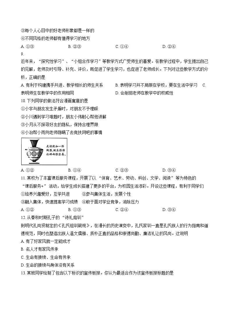 河南许昌市2025_2026 学年第一学期期末质量检测七年级道德与法治试卷（文字版，含答案）第3页
