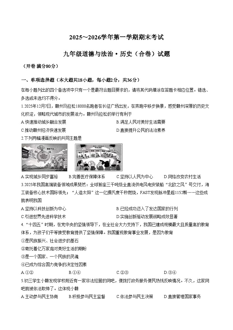 江西赣州市章贡区2025_2026学年第一学期期末考试九年级道德与法治试卷（文字版，含答案）第1页
