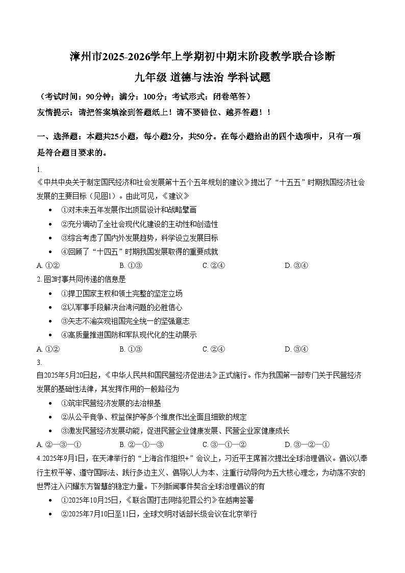 2025_2026学年福建省漳州市第五中学九年级上学期期末联合教学诊断道德与法治试卷（文字版，含答案）第1页