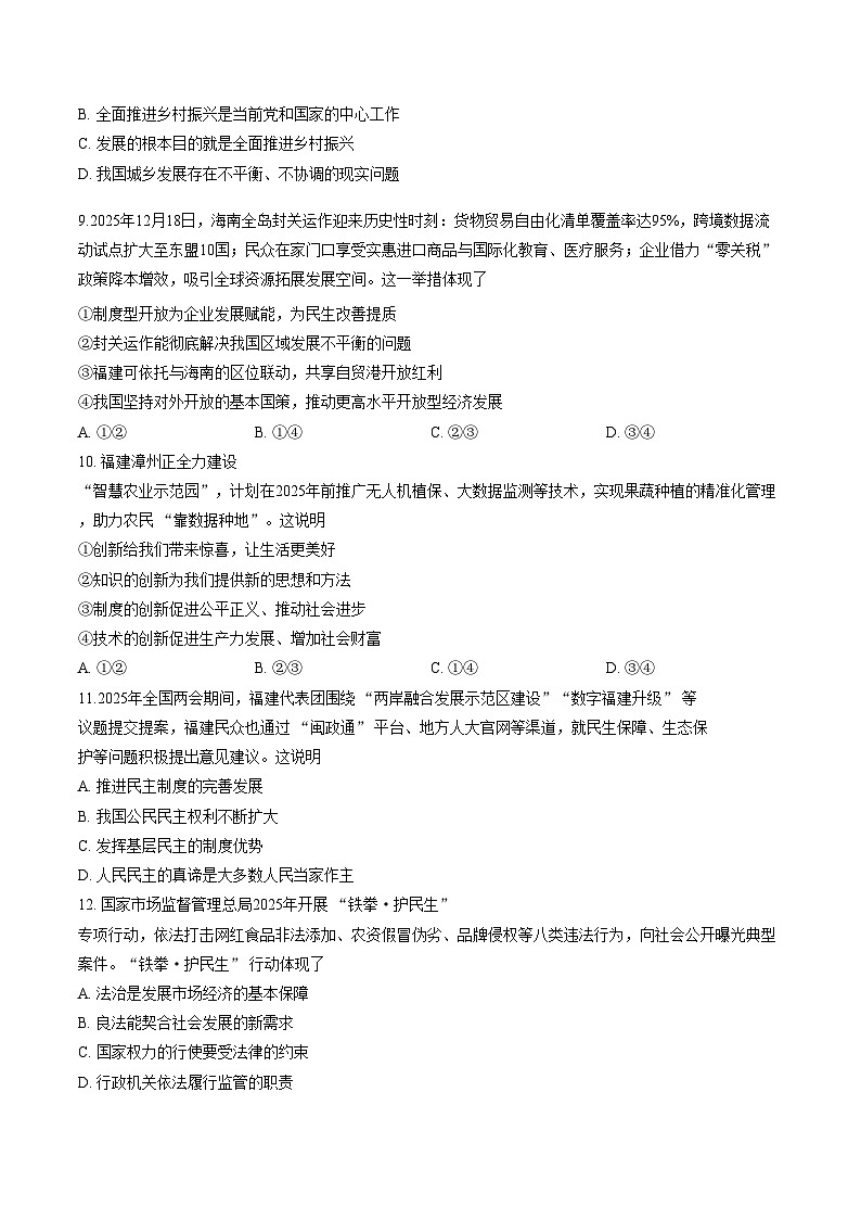 2025_2026学年福建省漳州市第五中学九年级上学期期末联合教学诊断道德与法治试卷（文字版，含答案）第3页
